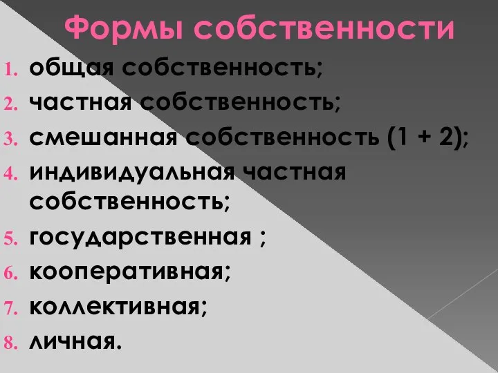 Формы собственности общая собственность; частная собственность; смешанная собственность (1 +