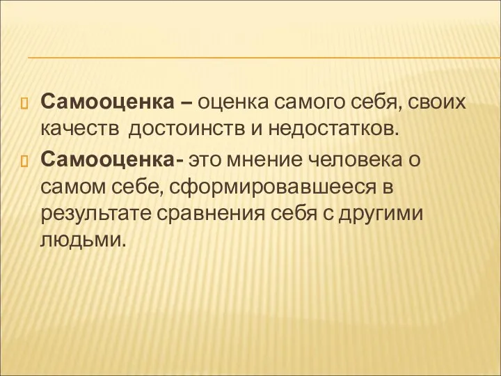 Самооценка – оценка самого себя, своих качеств достоинств и недостатков.