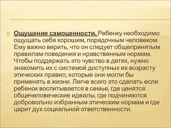 Ощущение самоценности. Ребенку необходимо ощущать себя хорошим, порядочным человеком. Ему