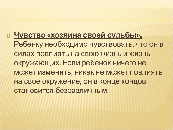 Чувство «хозяина своей судьбы». Ребенку необходимо чувствовать, что он в