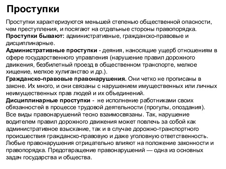 Проступки Проступки характеризуются меньшей степенью общественной опасности, чем преступления, и