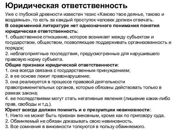 Юридическая ответственность Уже с глубокой древности известен тезис «Каково твое