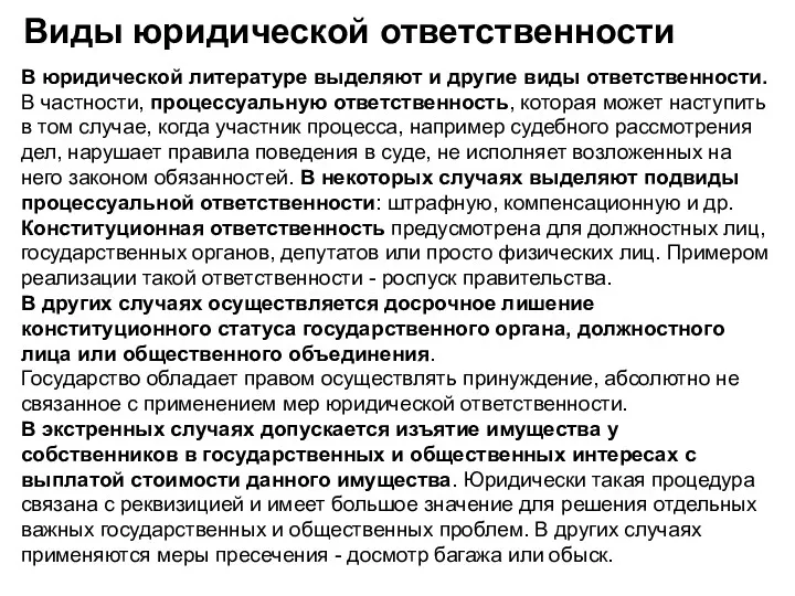 Виды юридической ответственности В юридической литературе выделяют и другие виды