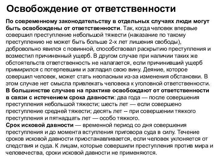 Освобождение от ответственности По современному законодательству в отдельных случаях люди могут быть освобождены