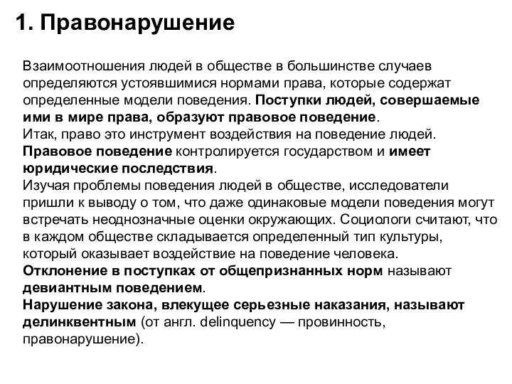 1. Правонарушение Взаимоотношения людей в обществе в большинстве случаев определяются