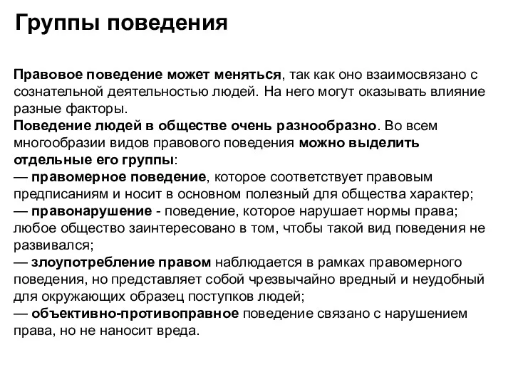 Группы поведения Правовое поведение может меняться, так как оно взаимосвязано с сознательной деятельностью