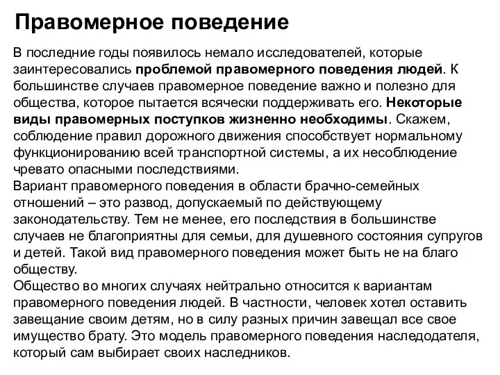 Правомерное поведение В последние годы появилось немало исследователей, которые заинтересовались