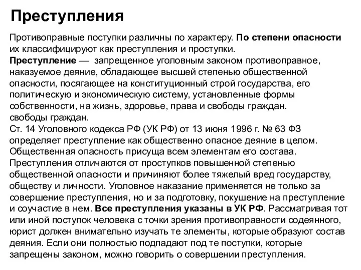 Преступления Противоправные поступки различны по характеру. По степени опасности их