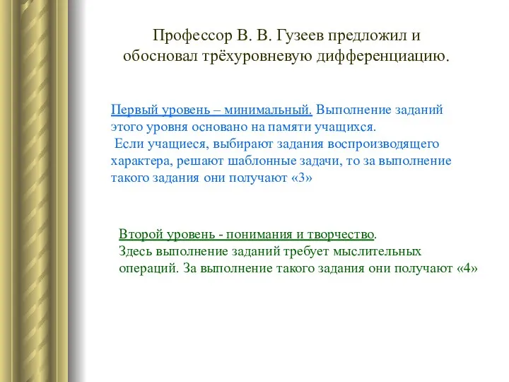 Профессор В. В. Гузеев предложил и обосновал трёхуровневую дифференциацию. Первый уровень – минимальный.
