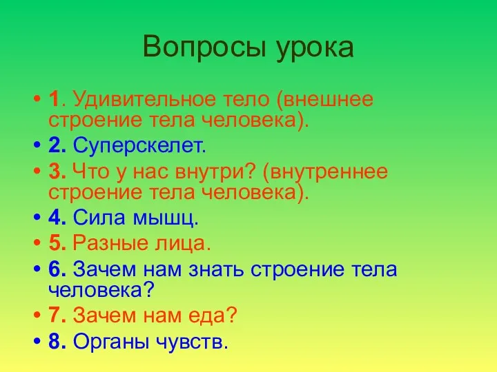 Вопросы урока 1. Удивительное тело (внешнее строение тела человека). 2.