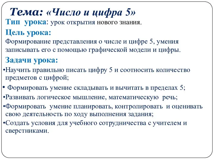 Тема: «Число и цифра 5» Тип урока: урок открытия нового знания. Цель урока: