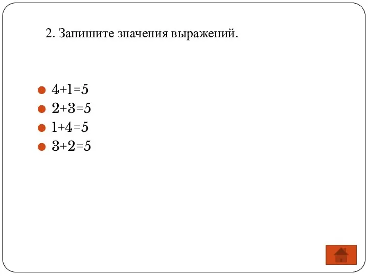 2. Запишите значения выражений. 4+1=5 2+3=5 1+4=5 3+2=5