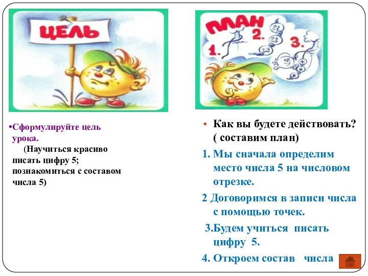 Как вы будете действовать? ( составим план) 1. Мы сначала определим место числа