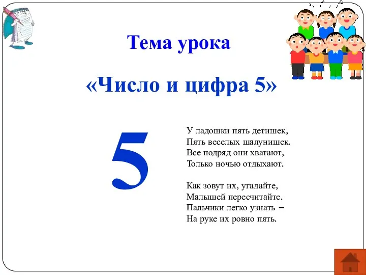 Тема урока «Число и цифра 5» 5 У ладошки пять детишек, Пять веселых