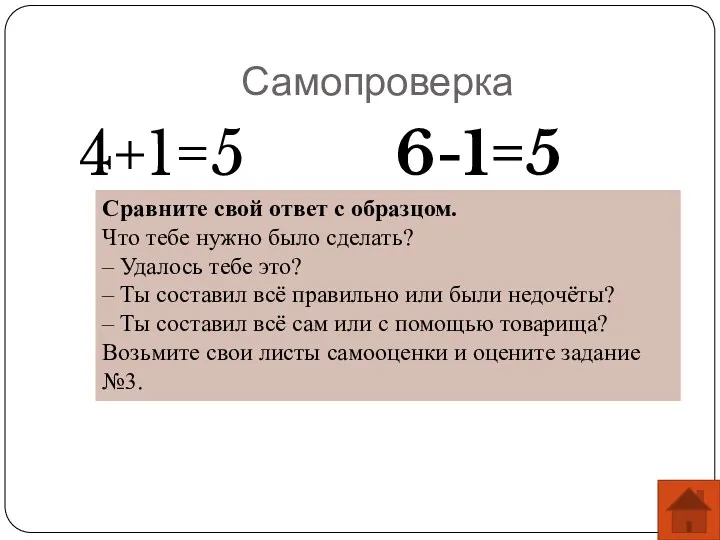 Самопроверка 4+1=5 6-1=5 Сравните свой ответ с образцом. Что тебе