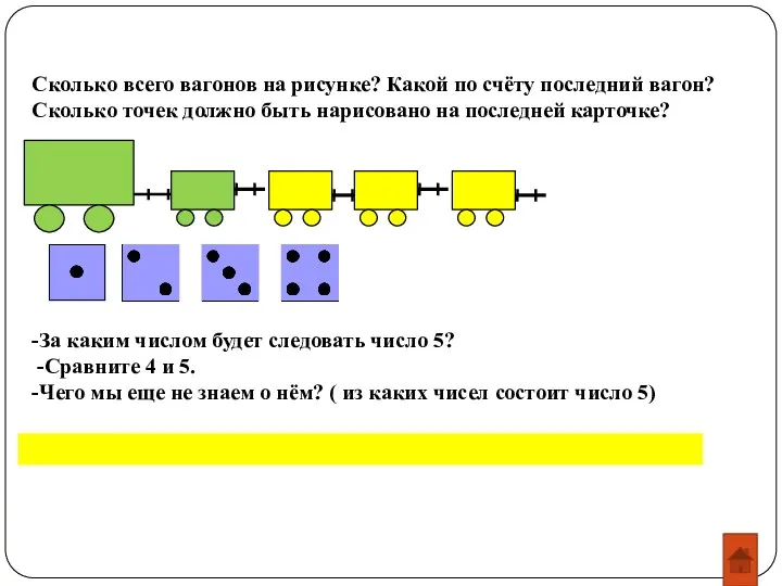 -За каким числом будет следовать число 5? -Сравните 4 и 5. -Чего мы