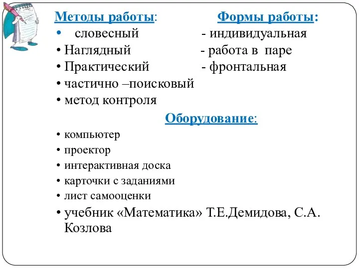 Методы работы: Формы работы: словесный - индивидуальная Наглядный - работа в паре Практический