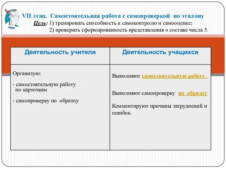 VII этап. Самостоятельная работа с самопроверкой по эталону Цель: 1)