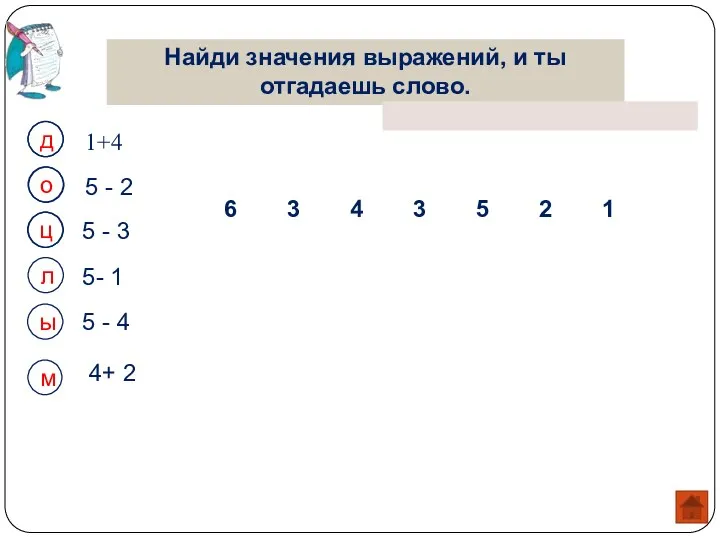 Найди значения выражений, и ты отгадаешь слово. 5 - 3 5- 1 5