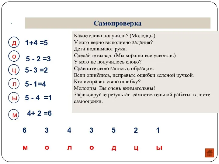 Самопроверка 1+4 =5 5- 3 =2 5- 1=4 5 - 4 =1 о