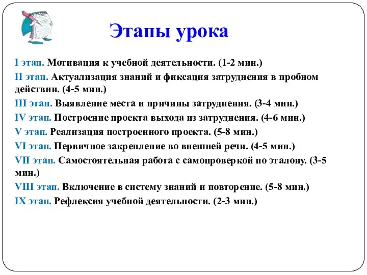 Этапы урока I этап. Мотивация к учебной деятельности. (1-2 мин.)