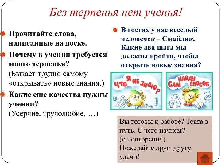 Без терпенья нет ученья! Прочитайте слова, написанные на доске. Почему