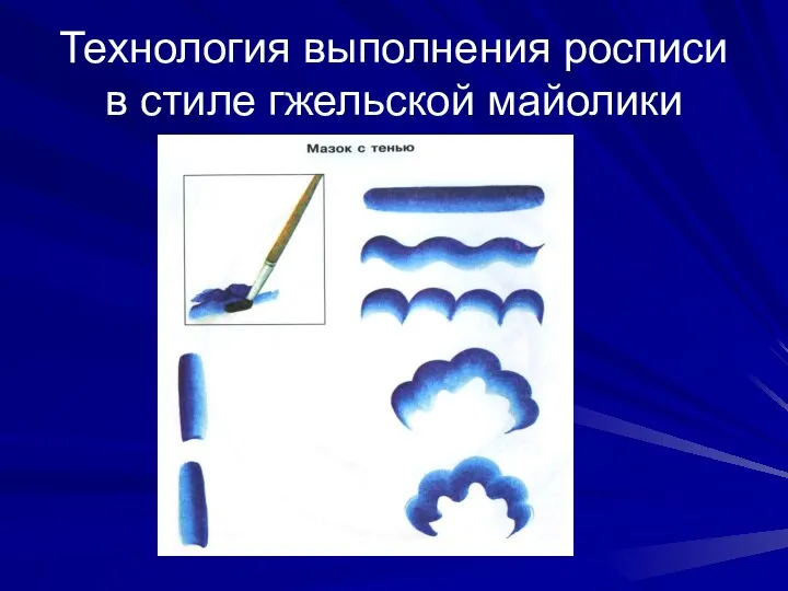 Технология выполнения росписи в стиле гжельской майолики