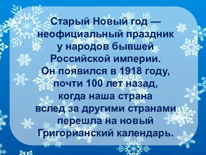 Старый Новый год — неофициальный праздник у народов бывшей Российской