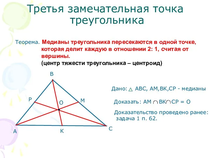 Третья замечательная точка треугольника Теорема. Медианы треугольника пересекаются в одной точке, которая делит