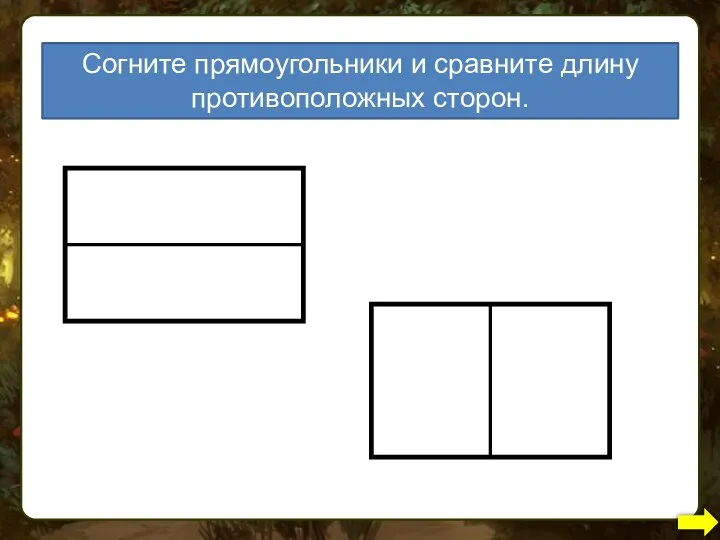 Согните прямоугольники и сравните длину противоположных сторон.