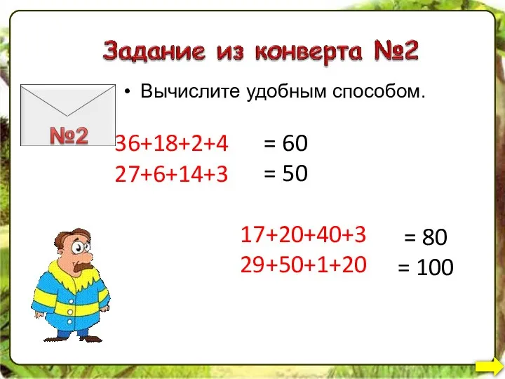 36+18+2+4 27+6+14+3 17+20+40+3 29+50+1+20 Вычислите удобным способом. = 60 = 50 = 80 = 100