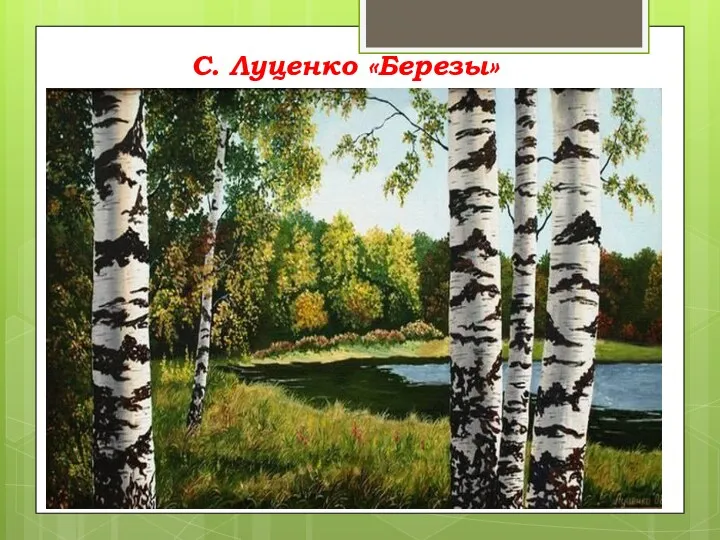 С. Луценко «Березы»