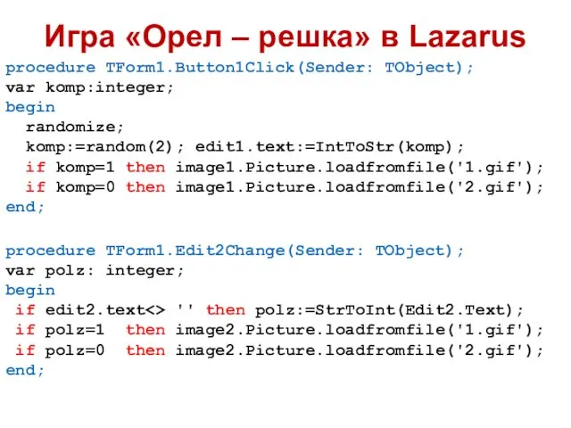 Игра «Орел – решка» в Lazarus procedure TForm1.Button1Click(Sender: TObject); var komp:integer; begin randomize;