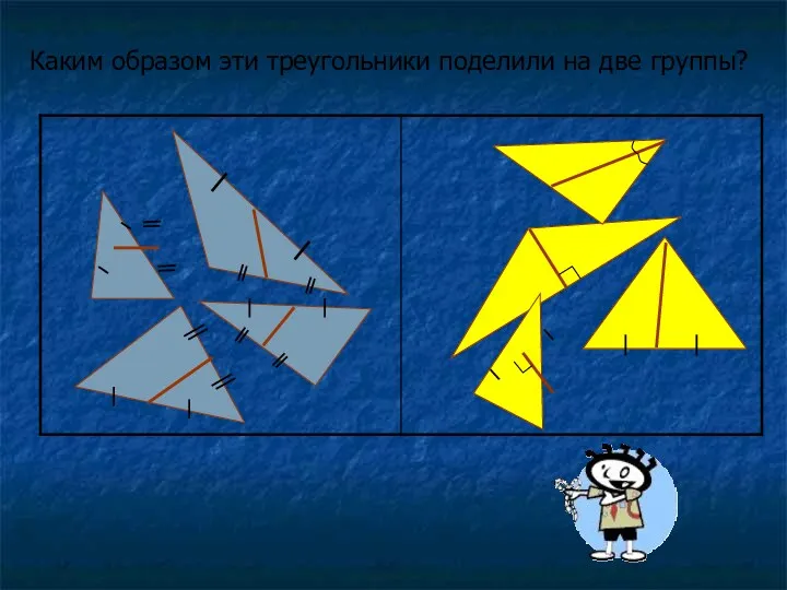 Каким образом эти треугольники поделили на две группы?