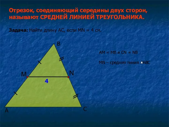 А B C Отрезок, соединяющий середины двух сторон, называют СРЕДНЕЙ