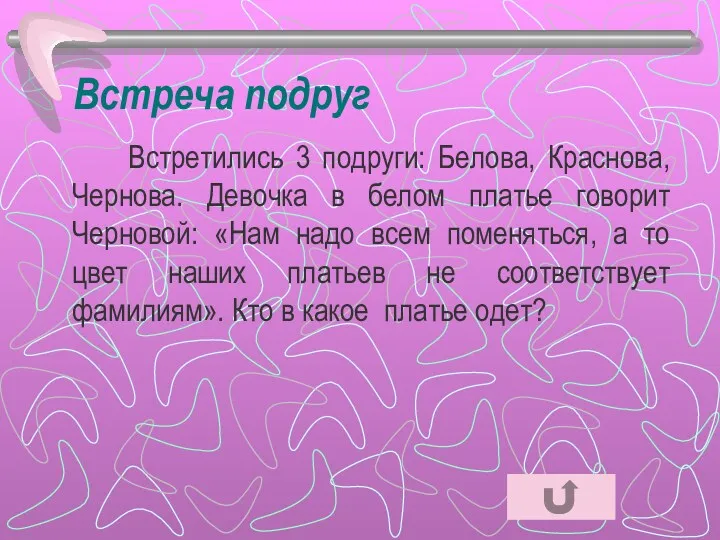 Встреча подруг Встретились 3 подруги: Белова, Краснова, Чернова. Девочка в