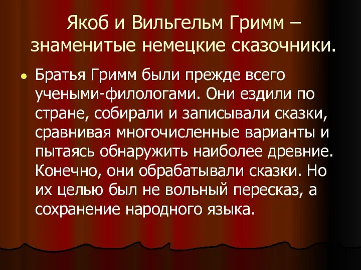 Якоб и Вильгельм Гримм – знаменитые немецкие сказочники. Братья Гримм