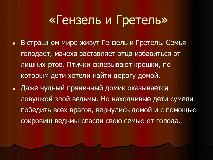 «Гензель и Гретель» В страшном мире живут Гензель и Гретель.