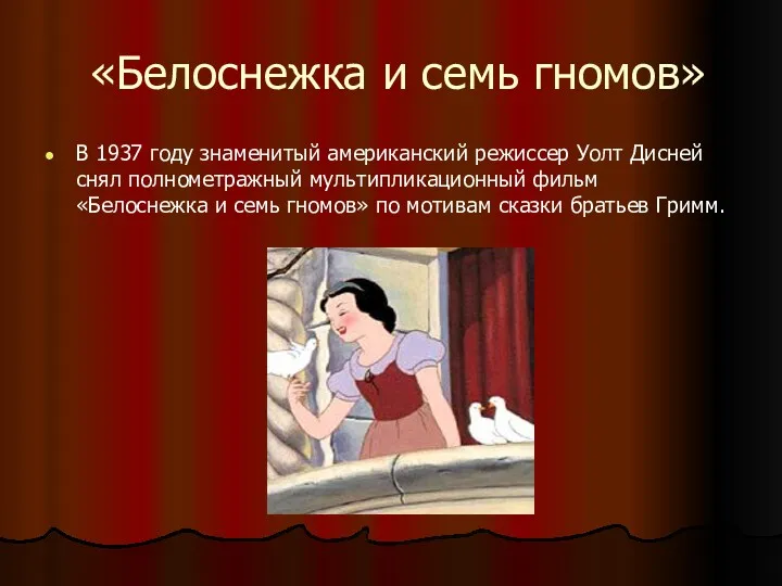 «Белоснежка и семь гномов» В 1937 году знаменитый американский режиссер