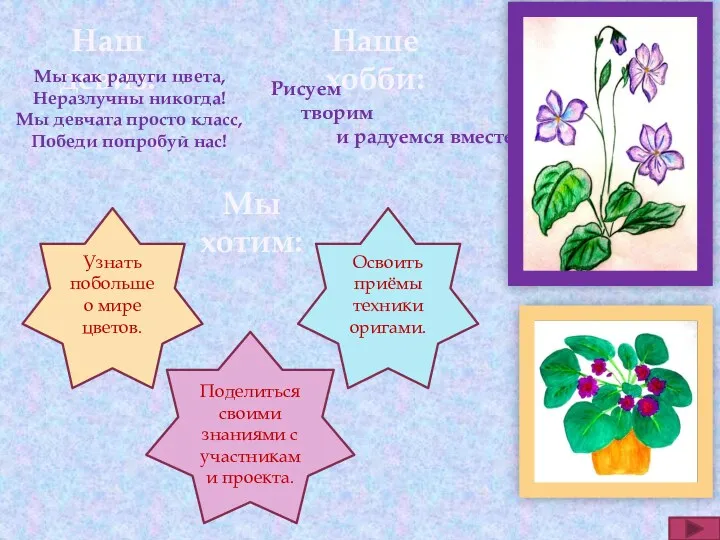 Наш девиз: Мы как радуги цвета, Неразлучны никогда! Мы девчата просто класс, Победи