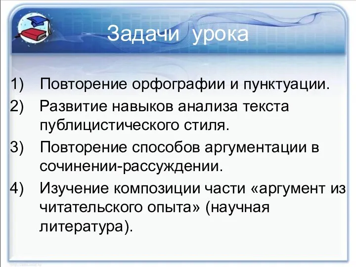 Задачи урока Повторение орфографии и пунктуации. Развитие навыков анализа текста