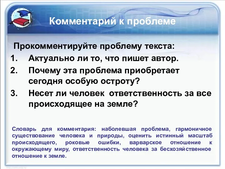 Комментарий к проблеме Прокомментируйте проблему текста: Актуально ли то, что