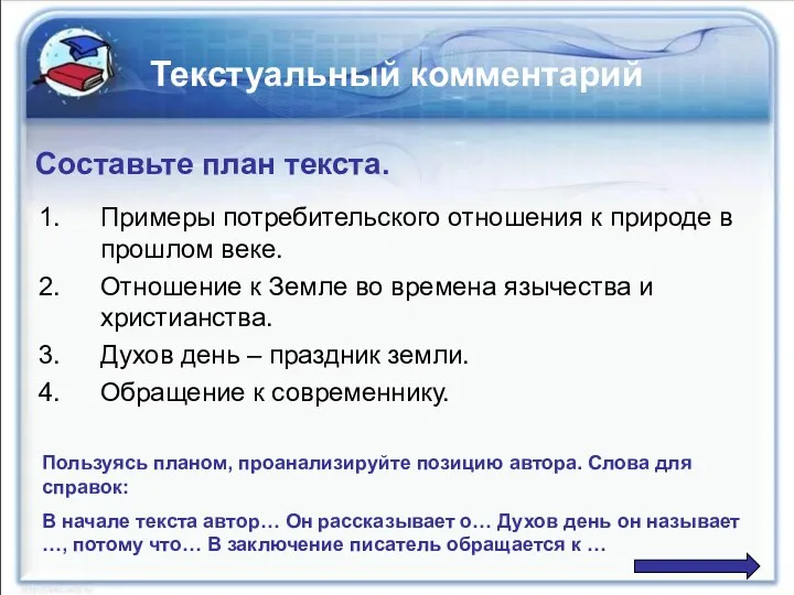 Текстуальный комментарий Примеры потребительского отношения к природе в прошлом веке.