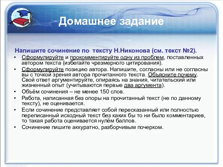 Домашнее задание Напишите сочинение по тексту Н.Никонова (см. текст №2).