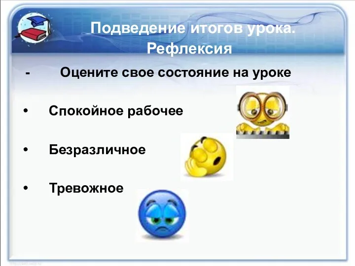 Подведение итогов урока. Рефлексия - Оцените свое состояние на уроке Спокойное рабочее Безразличное Тревожное