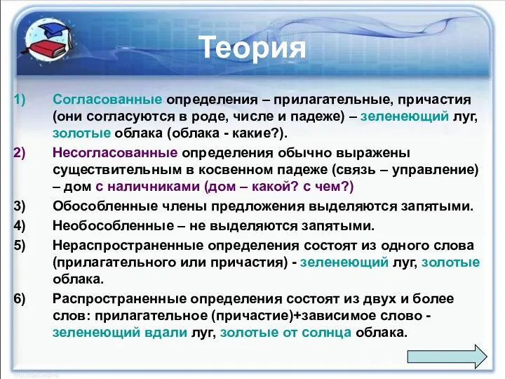 Теория Согласованные определения – прилагательные, причастия (они согласуются в роде,