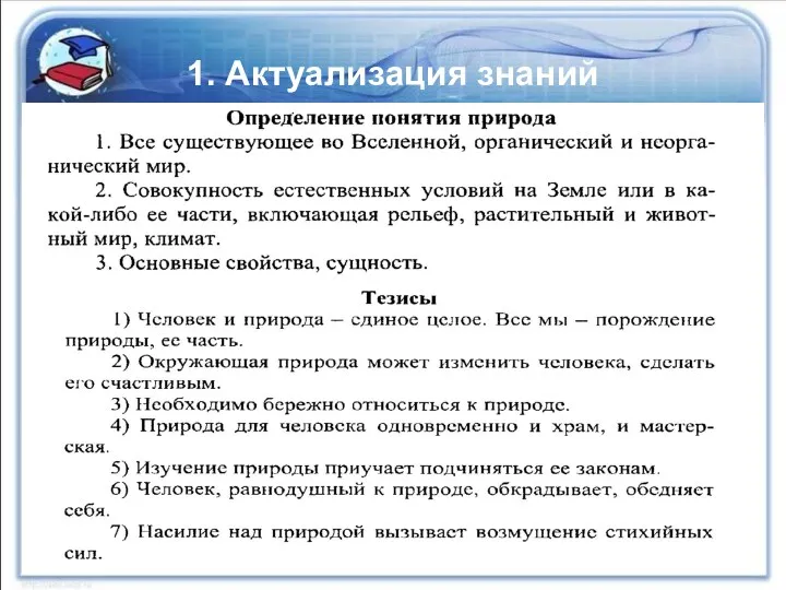 1. Актуализация знаний