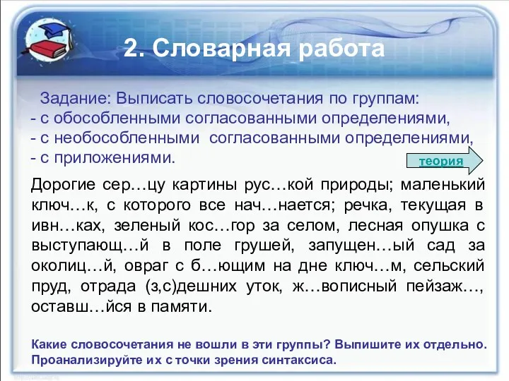 2. Словарная работа Задание: Выписать словосочетания по группам: - с