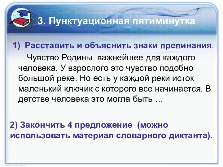 3. Пунктуационная пятиминутка 1) Расставить и объяснить знаки препинания. Чувство