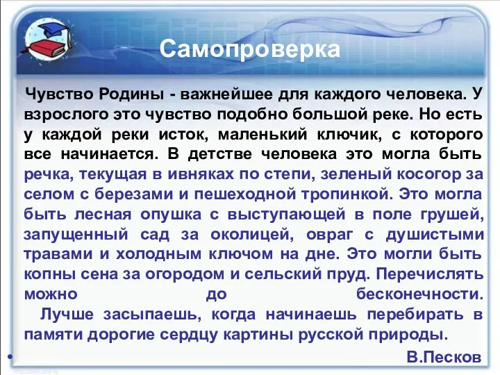 Самопроверка Чувство Родины - важнейшее для каждого человека. У взрослого